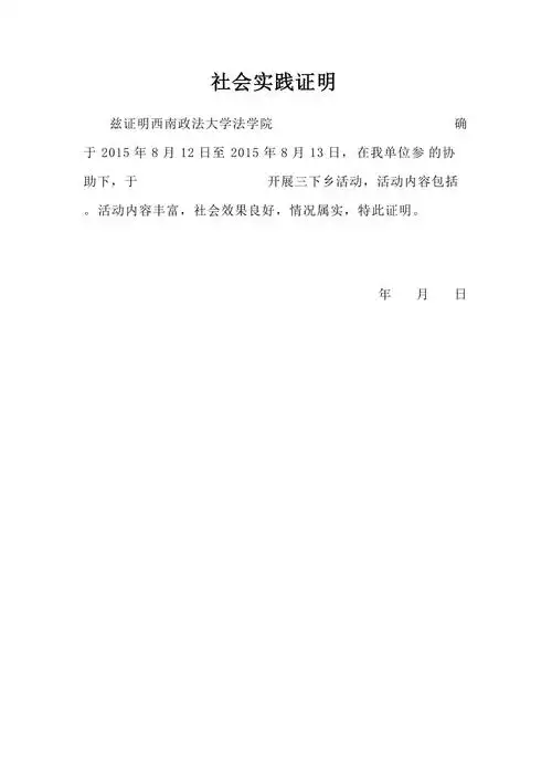 三下乡社会实践证明.doc