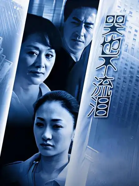 《哭也不流泪》20集全—中国—电视剧—优酷网,视频高清在线观看