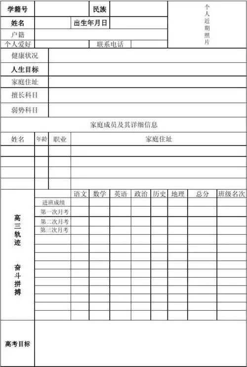 高三学生信息档案表
