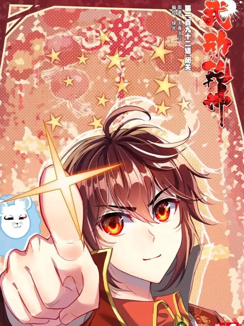 武动乾坤漫画第192话闭关