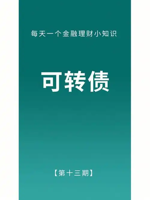 有风险|投资需谨慎#金融  #金融理财  #学习打卡  #金融知识  #可转债