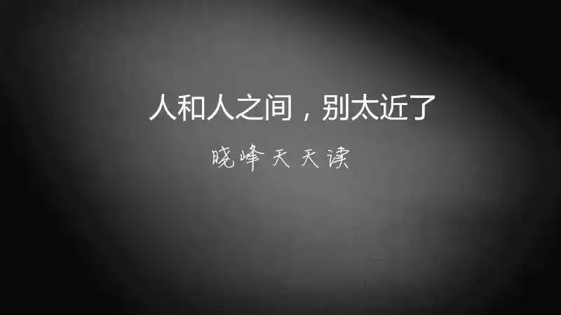 【夜读】越是聪明人,越把自己当"外人"