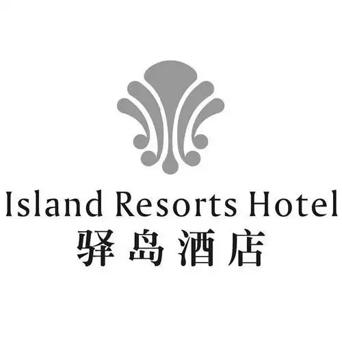 em>驿岛 /em> em>酒店 /em>  em>lsland /em> resorts hotel