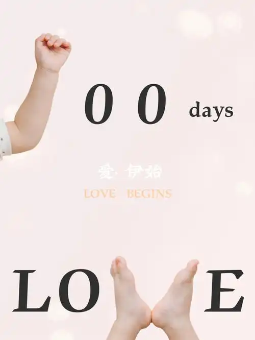 在家自制超有爱宝宝满月照百天照附素材