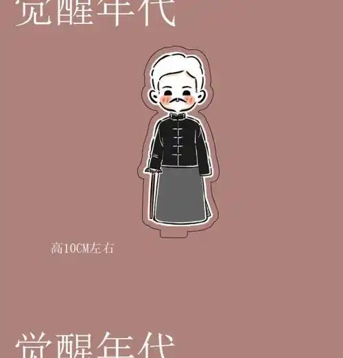 不干了立牌觉醒年代周边桌面摆件胡适蔡元培陈乔年挂件鲁迅手办 8至