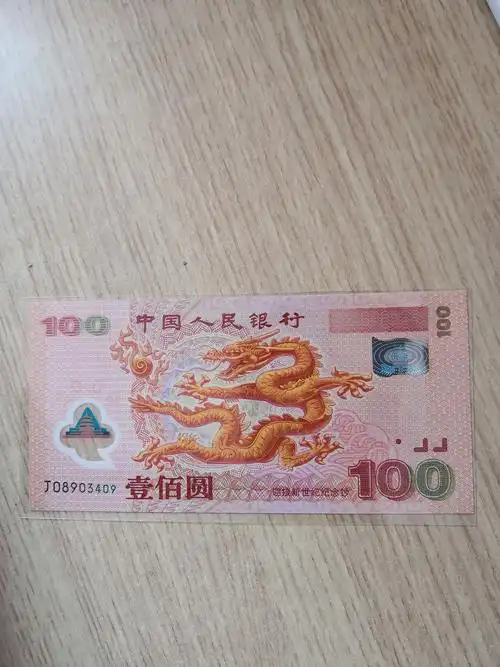 千禧龙钞 2000年龙钞, 绝