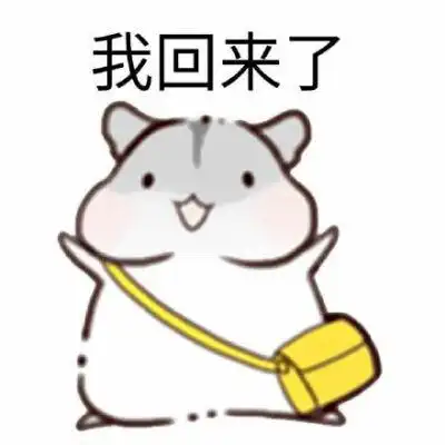 我来了可爱表情包