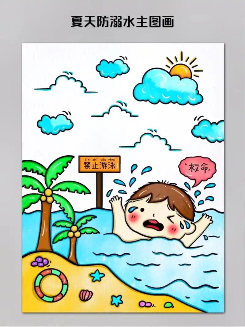 夏天防溺水主题画.#一学就会的简笔画 #每日一图 #一起学画 - 抖音