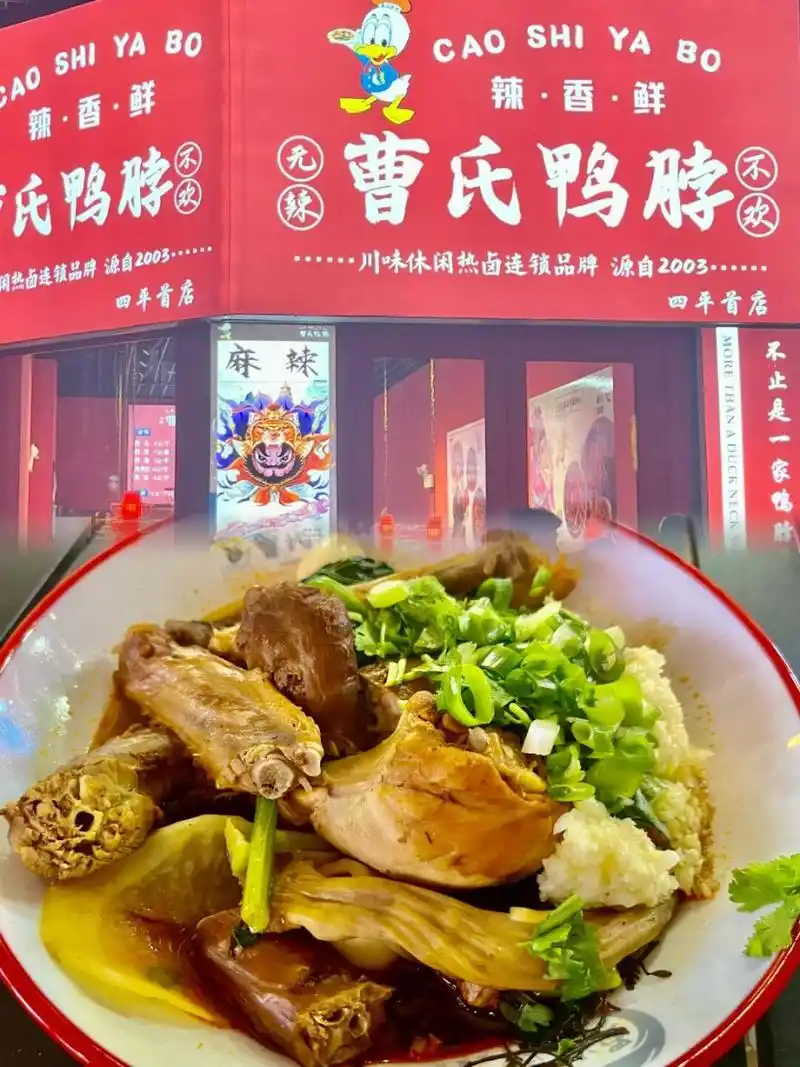 🏠店名:曹氏鸭脖 📍地址:铁东区万达东街,导航可达 💰人均:30-5