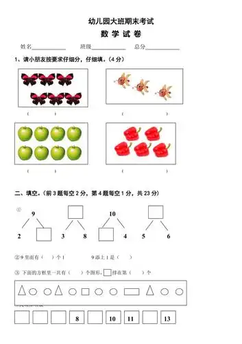 幼儿园大班数学测试卷
