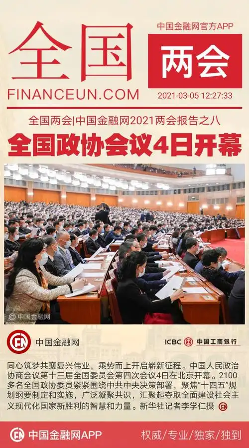 全国两会中国金融网2021两会报告之八全国政协会议4日开幕