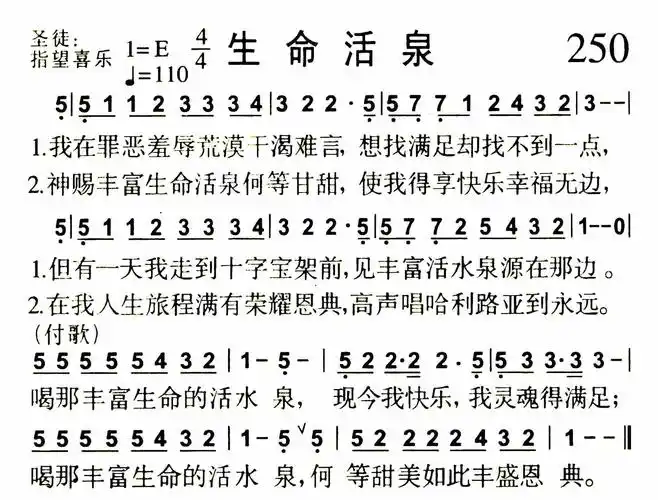 第250首 - 生命活泉_简谱_乐谱吧