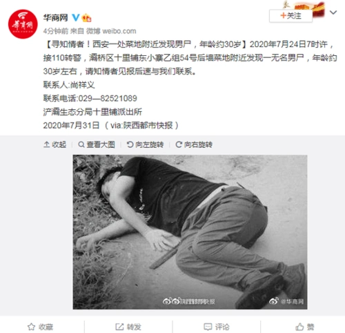 寻知情者西安一处菜地附近发现男尸年龄约30岁
