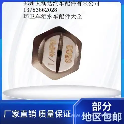 扫路车配件进口高压喷嘴龙马中联环卫洗扫车清洗车扫地车配件洒水车