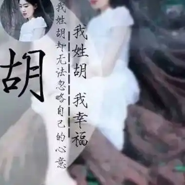 姓胡的微信图片大全带有胡字专属姓氏头像图片