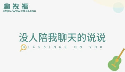 没人陪我聊天的说说(精选)