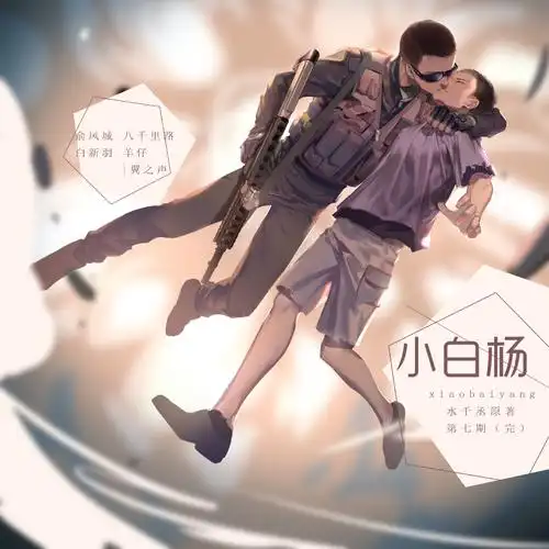 水千丞原著广播剧《小白杨》第七期(授权转载)