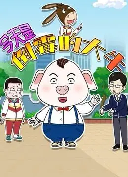 猪屁登 第2季第541集 只是逞一时之快,没想到会