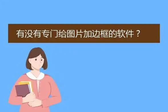 画框效果的app-什么软件可以给视频加边框