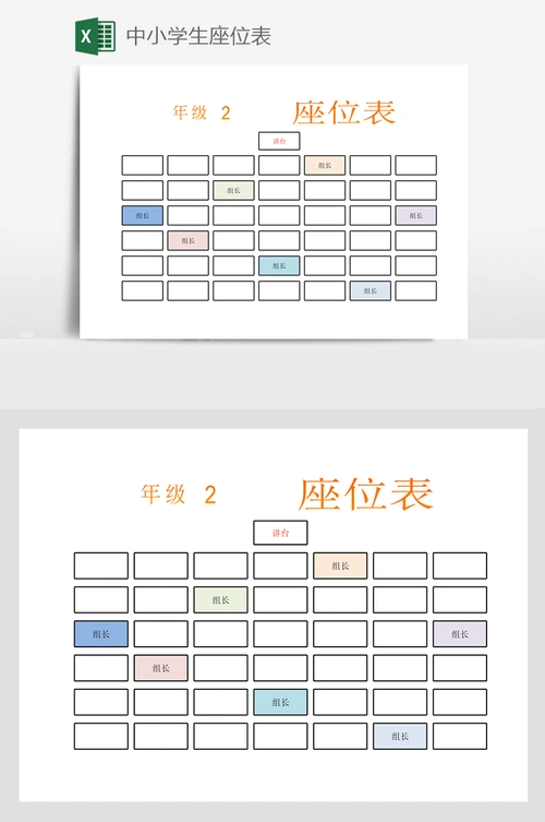 中小学生座位表
