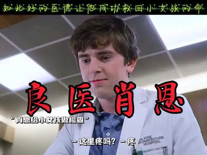 良医肖恩,拥有如此好的医德让他成功救回小女孩的命!