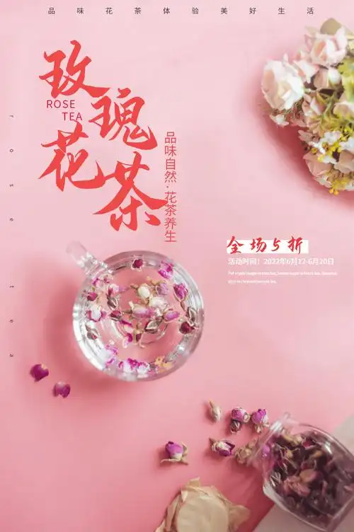 玫瑰花茶海报