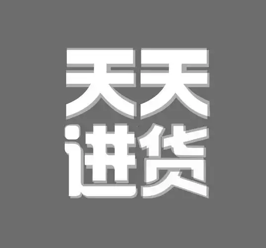 商标文字天天进货商标注册号 47168838,商标申请人上海杉安百智新能源