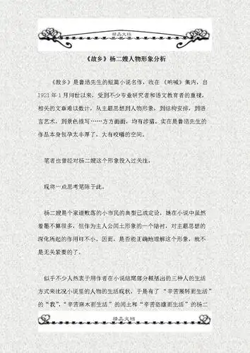《故乡》杨二嫂人物形象分析.doc