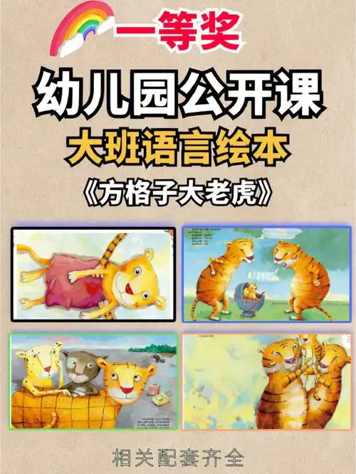 大班语言绘本公开课方格子大老虎