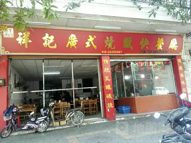 祥记广式烧腊快餐厅