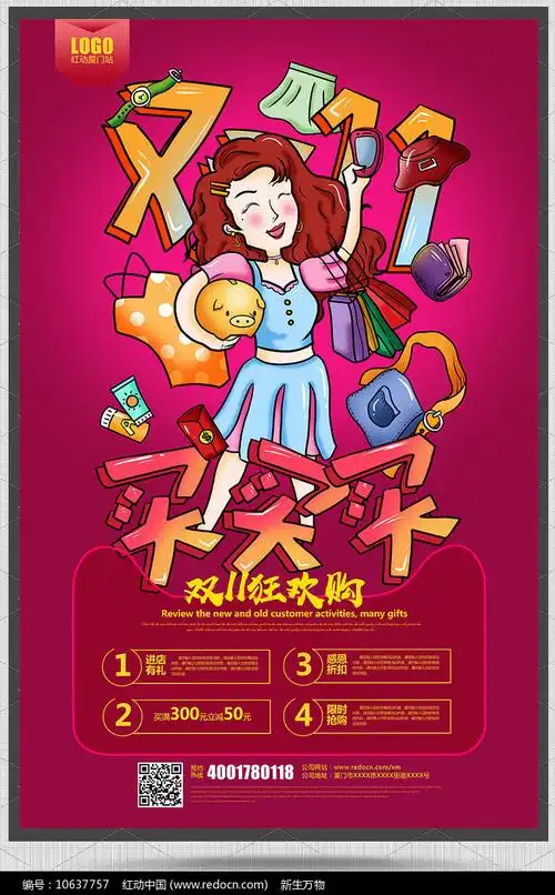 时尚创意双十一促销宣传海报设计图片_海报_编号10637757_红动中国