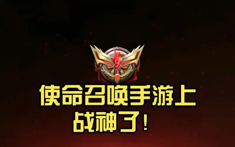 使命召唤手游上战神了!