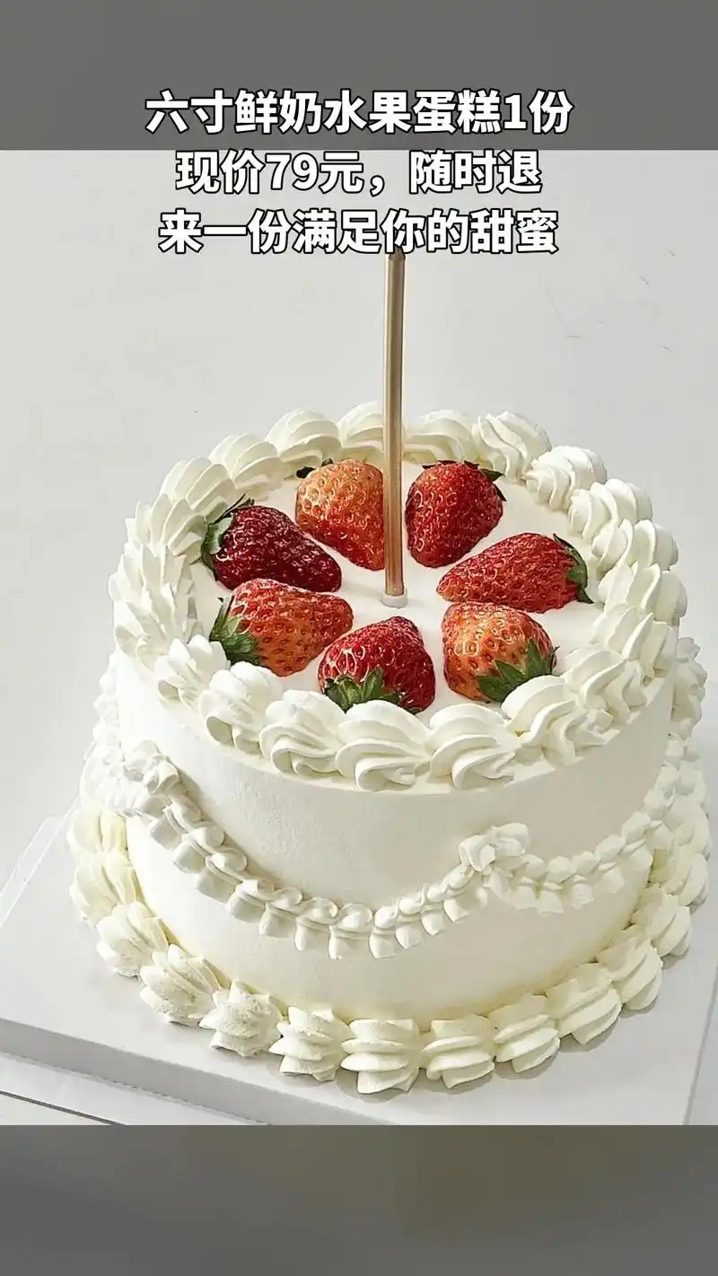 强力推荐~六寸鲜奶水果蛋糕1份,现价仅需79元,原价是