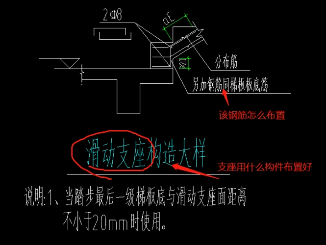 请问图中楼梯下面的滑动支座怎么布置