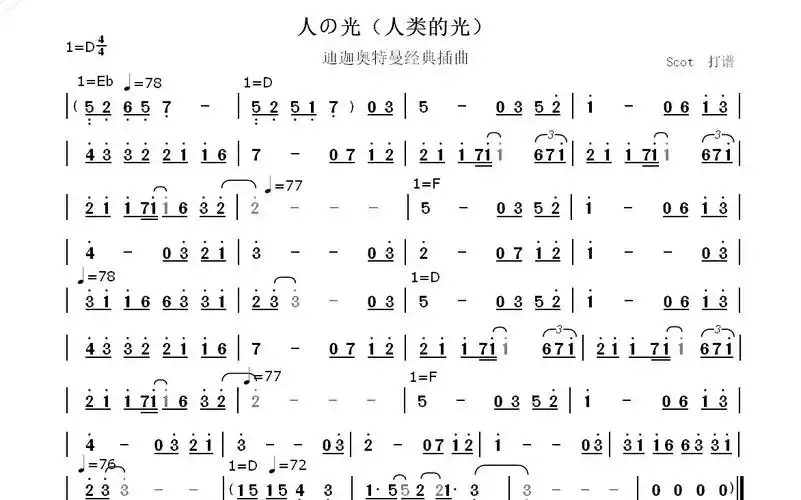 【迪迦奥特曼插曲】人の光(人类的光)--动态简谱