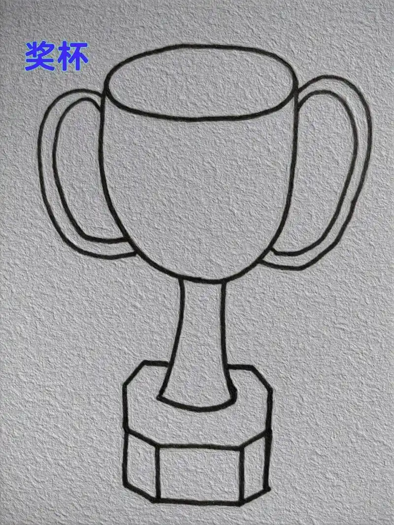 奖杯简笔画教程