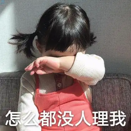 怎么都没人理我(罗熙) - 萌娃罗熙表情包第十一弹