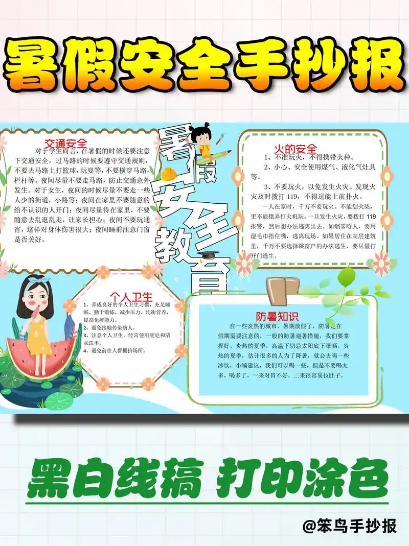 暑假安全手抄报电子模板黑白线稿 #手抄报作业 #小学生手抄报 - 抖音