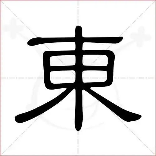 东字的隶书写法