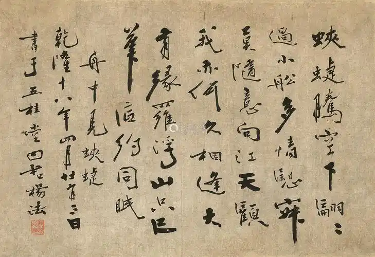 杨法(清) 行书 镜片 水墨纸本