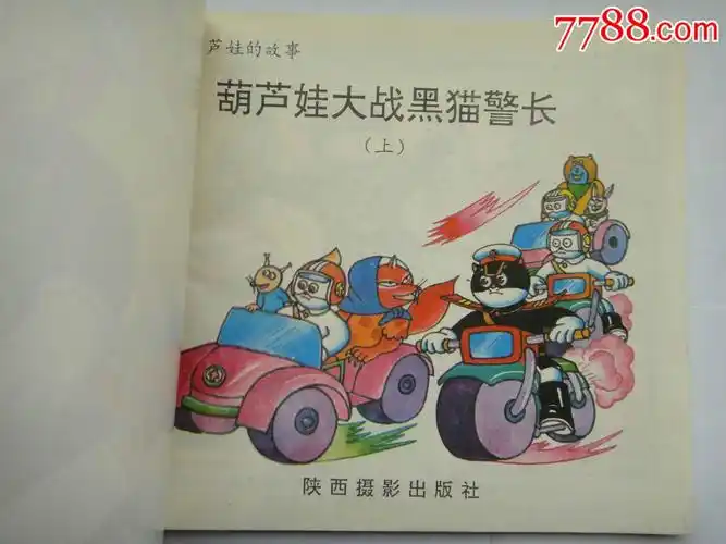 葫芦娃大战黑猫警长(上)