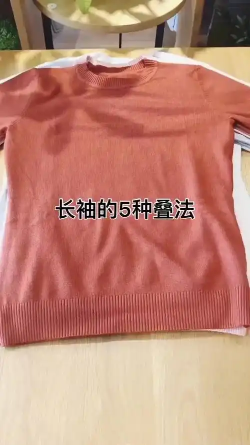 5种叠长袖的方法把长袖衣服叠好收纳起来