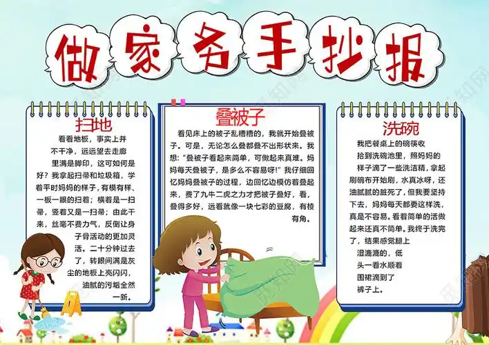 卡通家务劳动洗碗洗衣服扫地拖地小报家务劳动小报手抄报