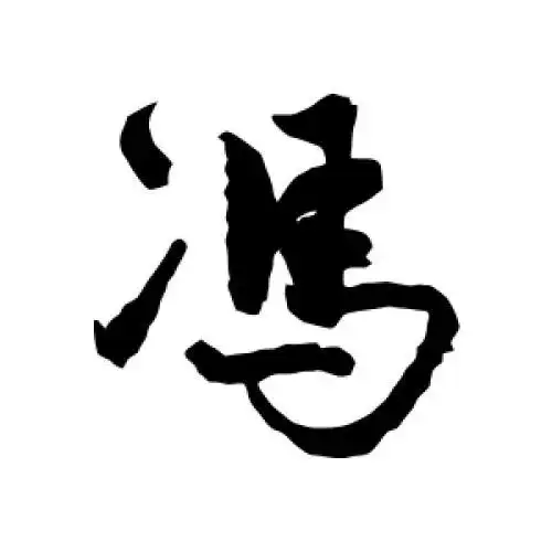 冯子振的行书"冯"字