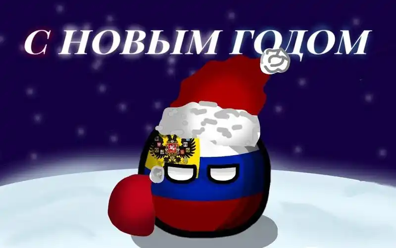 【俄罗斯帝国球】祝您2020新年快乐~(滑稽)