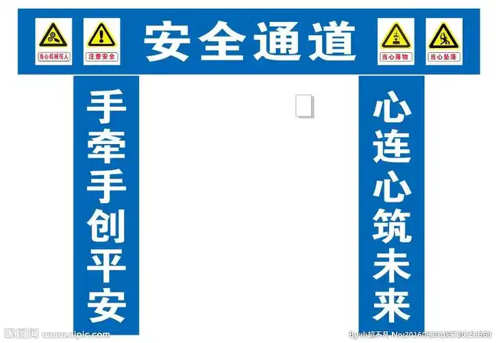 分举报收藏立即下载×关 键 词:安全通道 安全标识 安全喷绘 工地喷绘