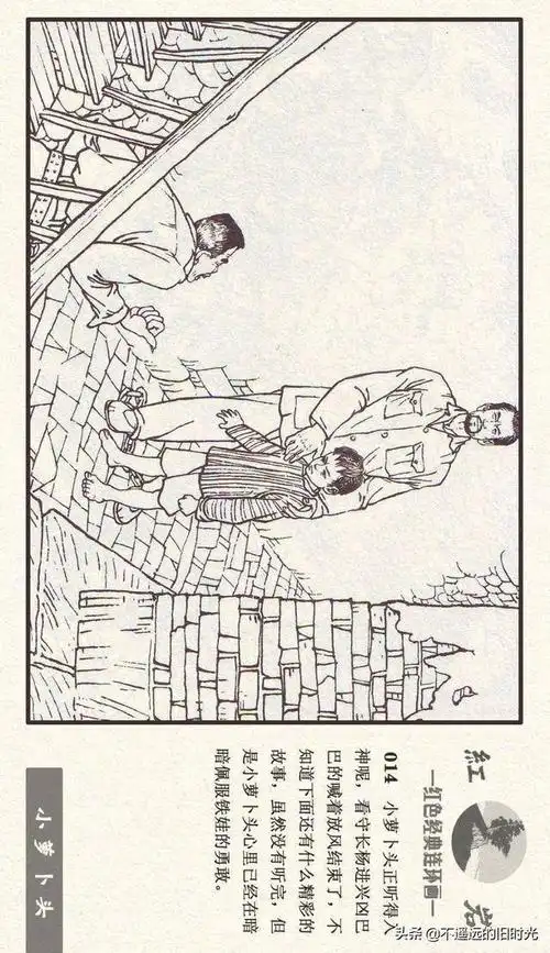 红岩之七小萝卜头河北美术出版社2011施肇祖周琳绘