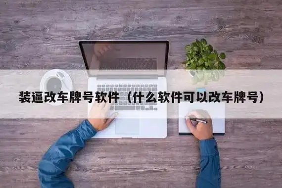 如图,怎么用天天p图软件把车牌p成自己手机号码?怎么p