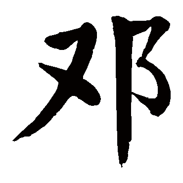 邓_邓字怎么写好看_邓的写法_书法字典_大圈网