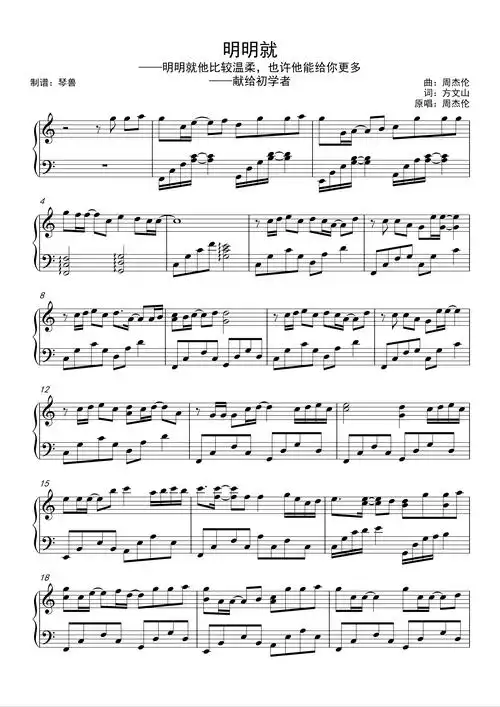 钢琴谱:明明就-周杰伦 琴兽c调简单版